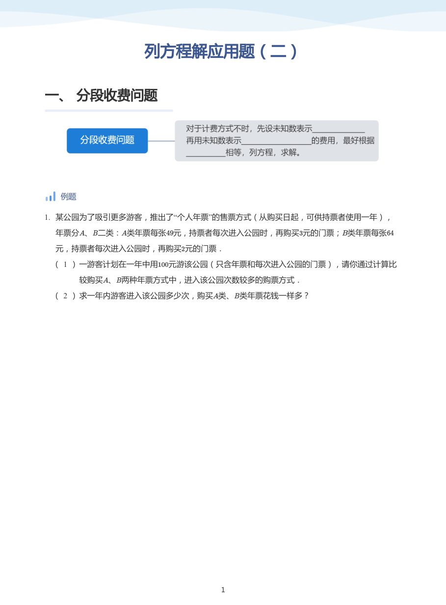 列方程解应用题（二）-讲义（学生版）.pdf 第 1 页
